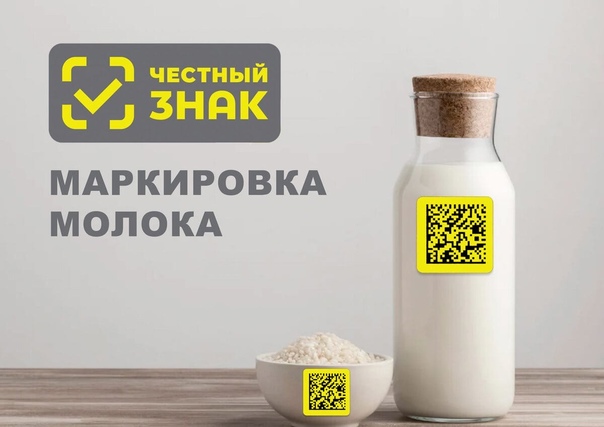 Честно молочный. Маркировка молока. Честный знак молочная продукция. Честный знак молоко. Молочка маркировка касса.